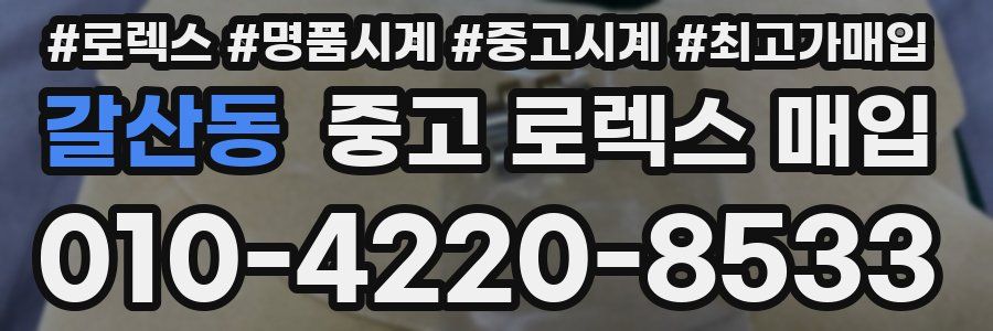 갈산동 중고 로렉스 매입