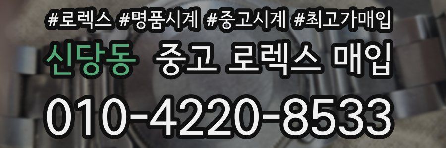 신당동 중고 로렉스 매입
