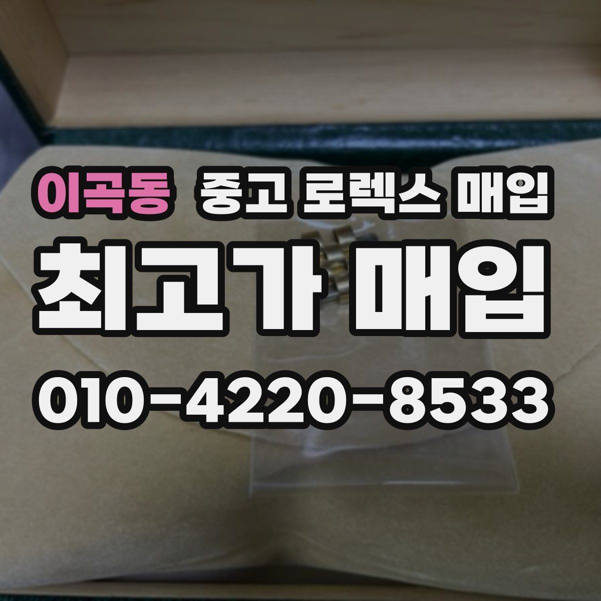 이곡동 중고 로렉스 매입 케이스 모서리 라인이 중요한 이유