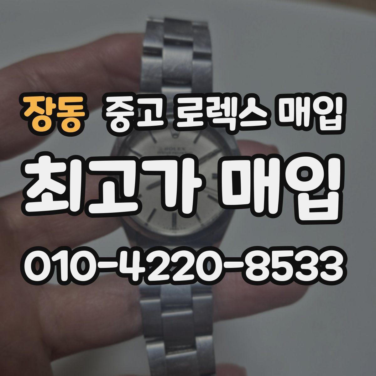 장동 중고 로렉스 매입 정확한 견적을 위한 사진 촬영 팁