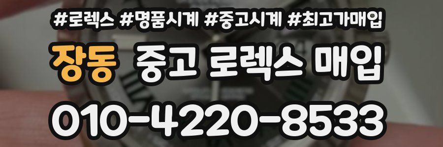 장동 중고 로렉스 매입