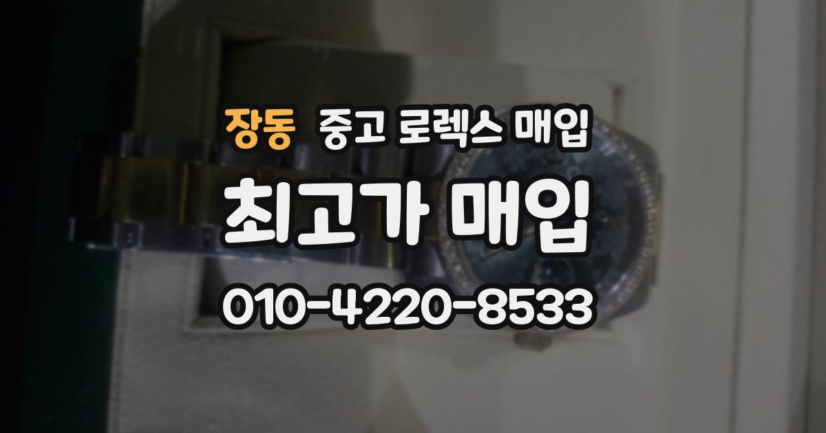 장동 중고 로렉스 매입