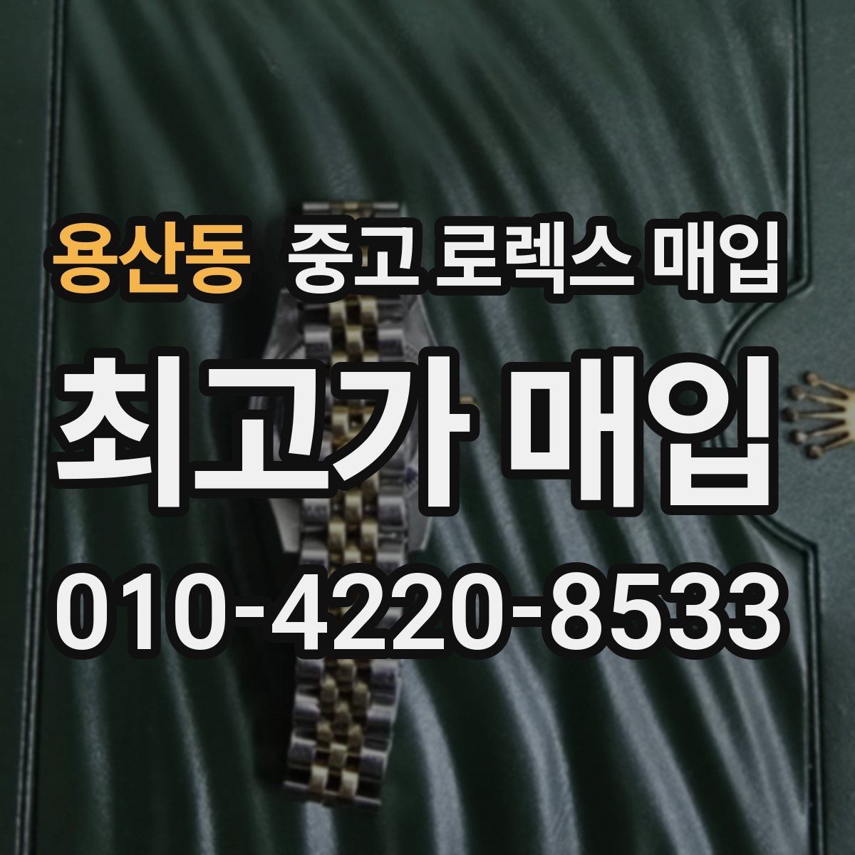 용산동 중고 로렉스 매입 여러 곳 비교할 때 주의할 점