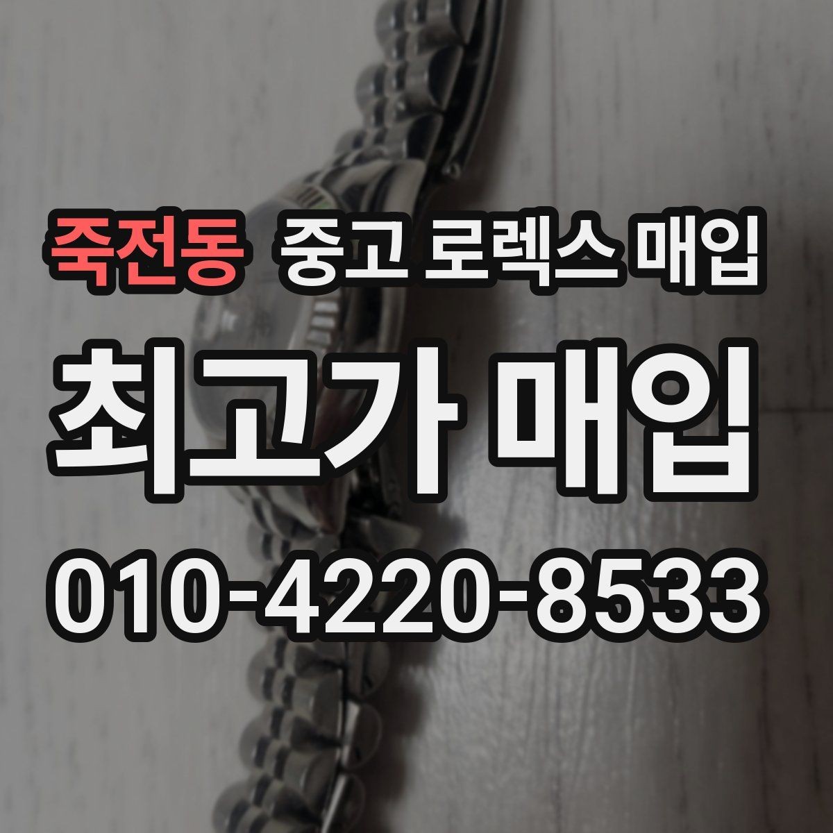 죽전동 중고 로렉스 매입 처음부터 끝까지 깔끔한 거래 절차 안내