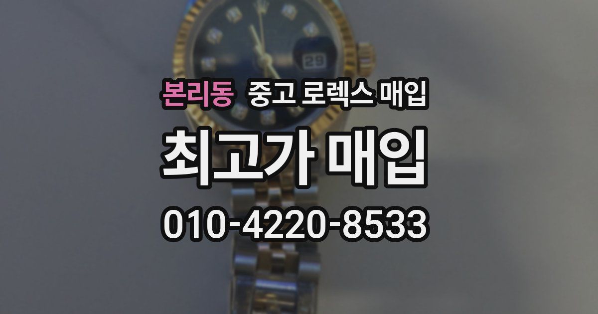 본리동 중고 로렉스 매입