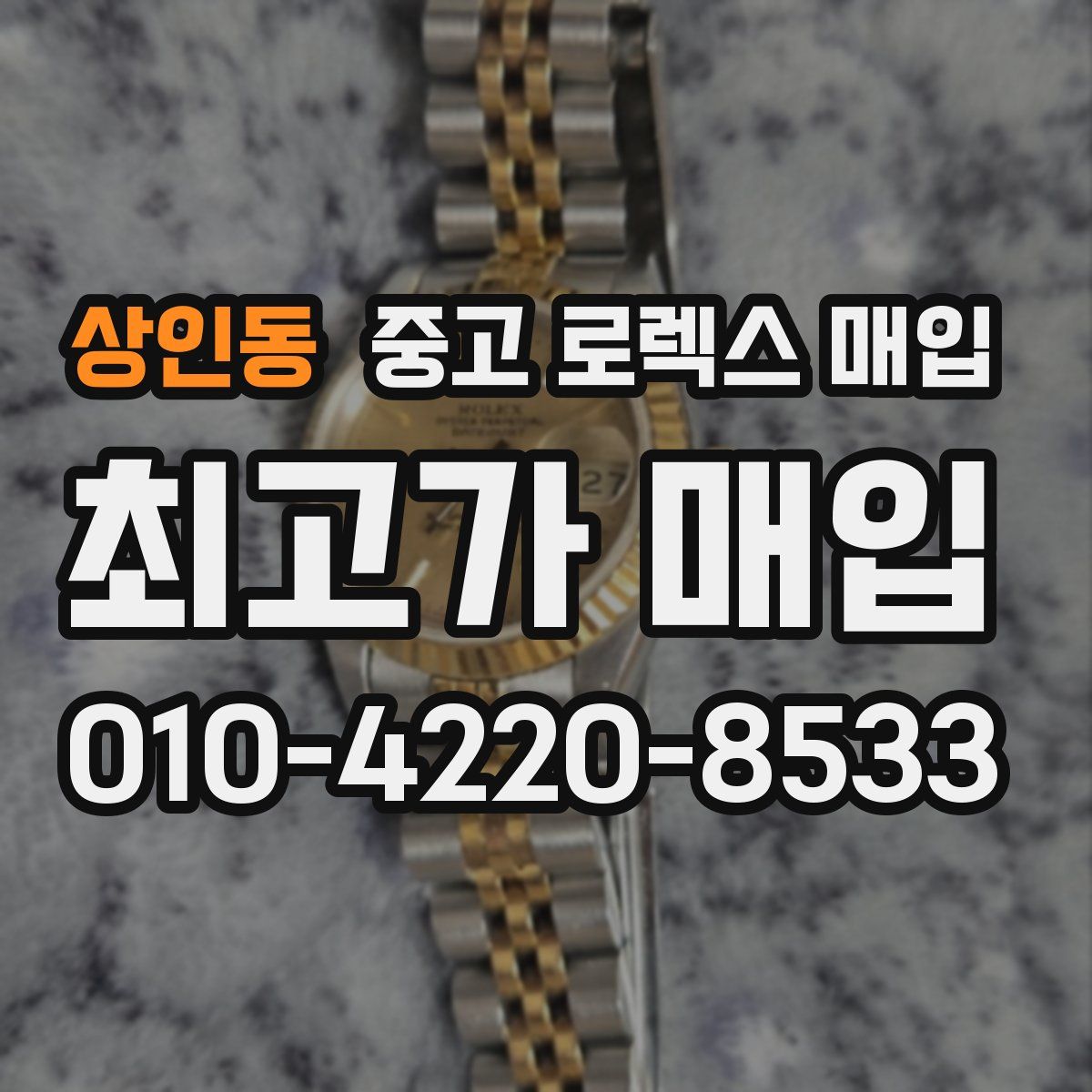 상인동 중고 로렉스 매입