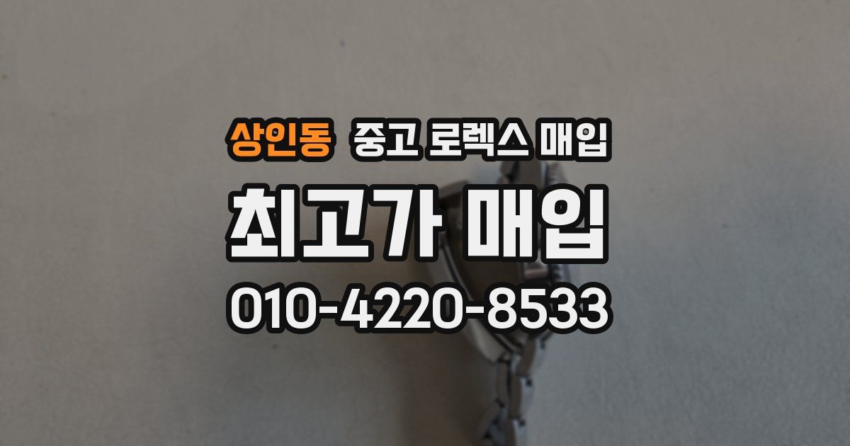 상인동 중고 로렉스 매입