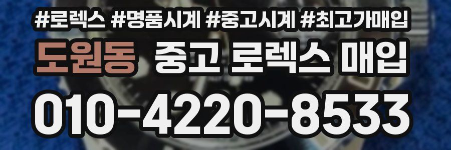도원동 중고 로렉스 매입