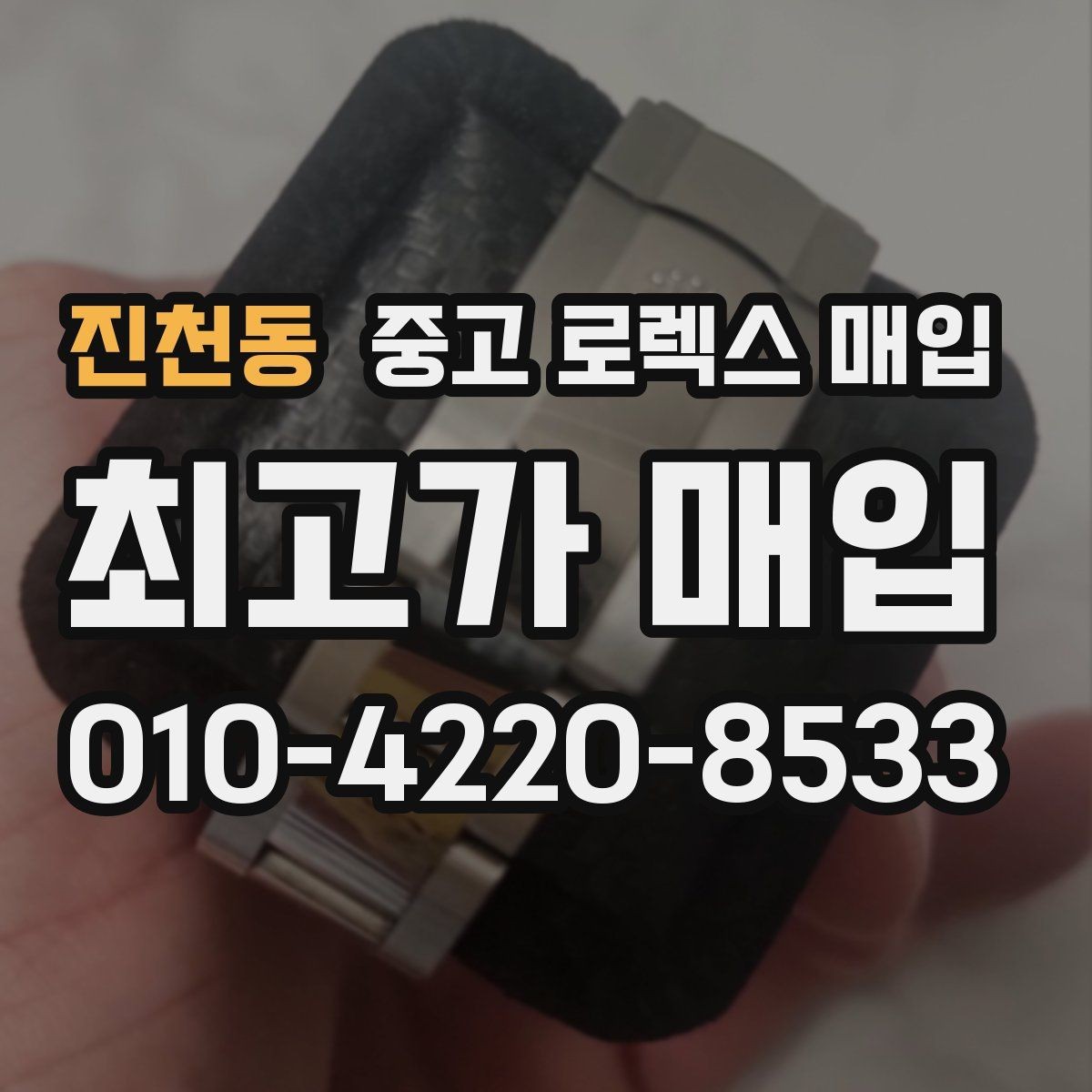 진천동 중고 로렉스 매입 선물 받은 시계 거래 시 주의할 점