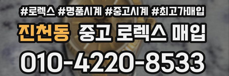 진천동 중고 로렉스 매입