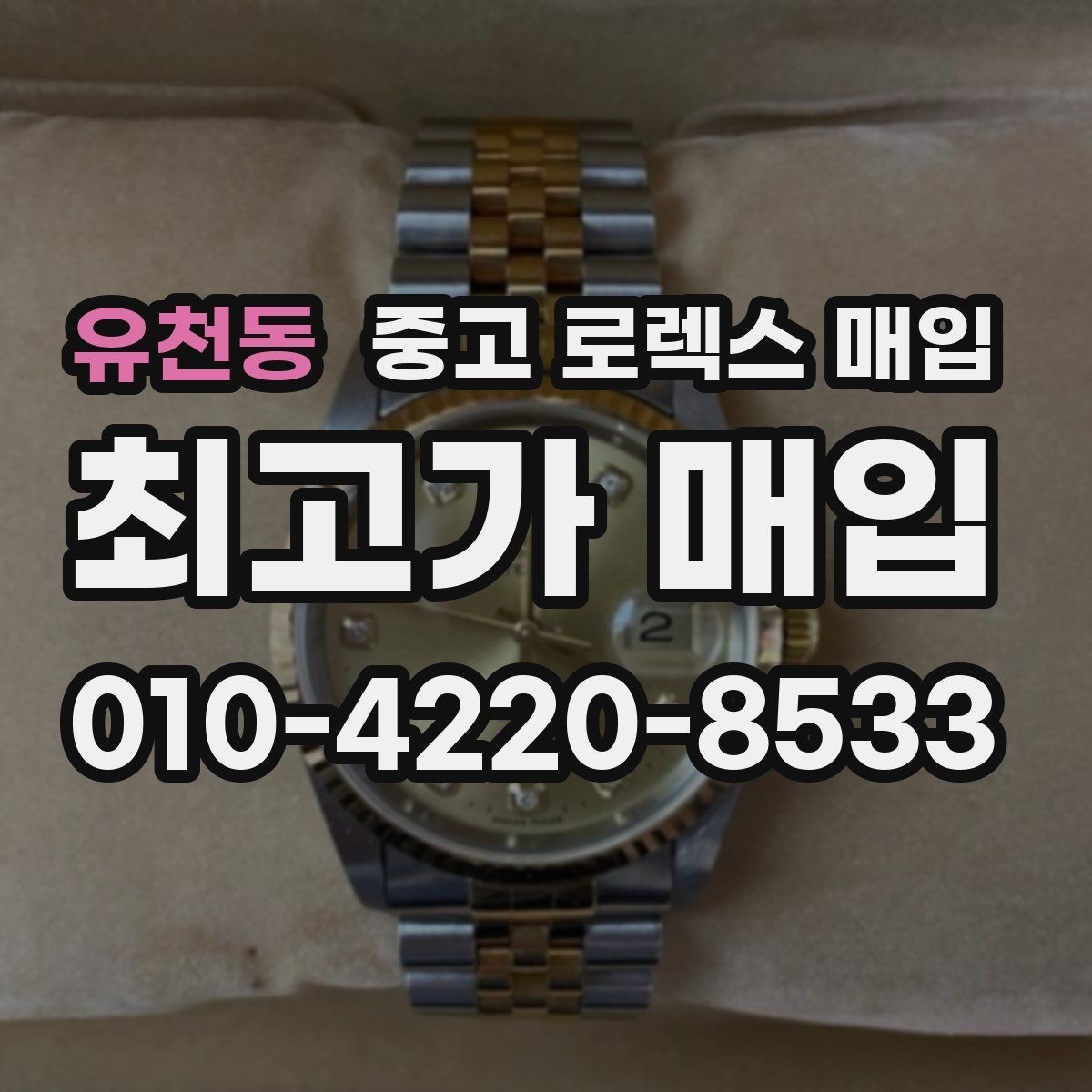 유천동 중고 로렉스 매입 레퍼런스 번호 확인 방법