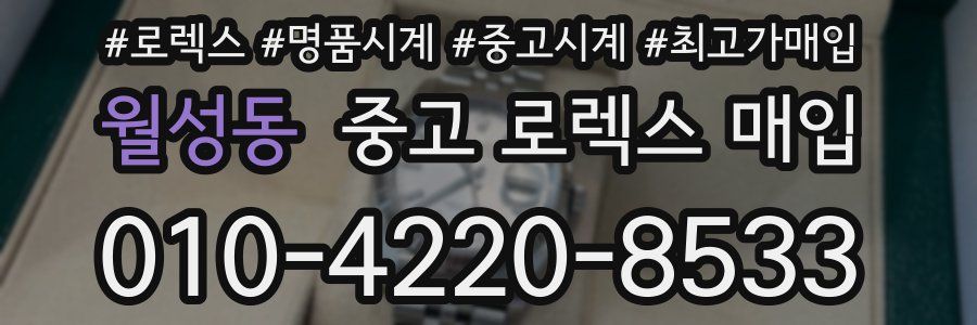 월성동 중고 로렉스 매입