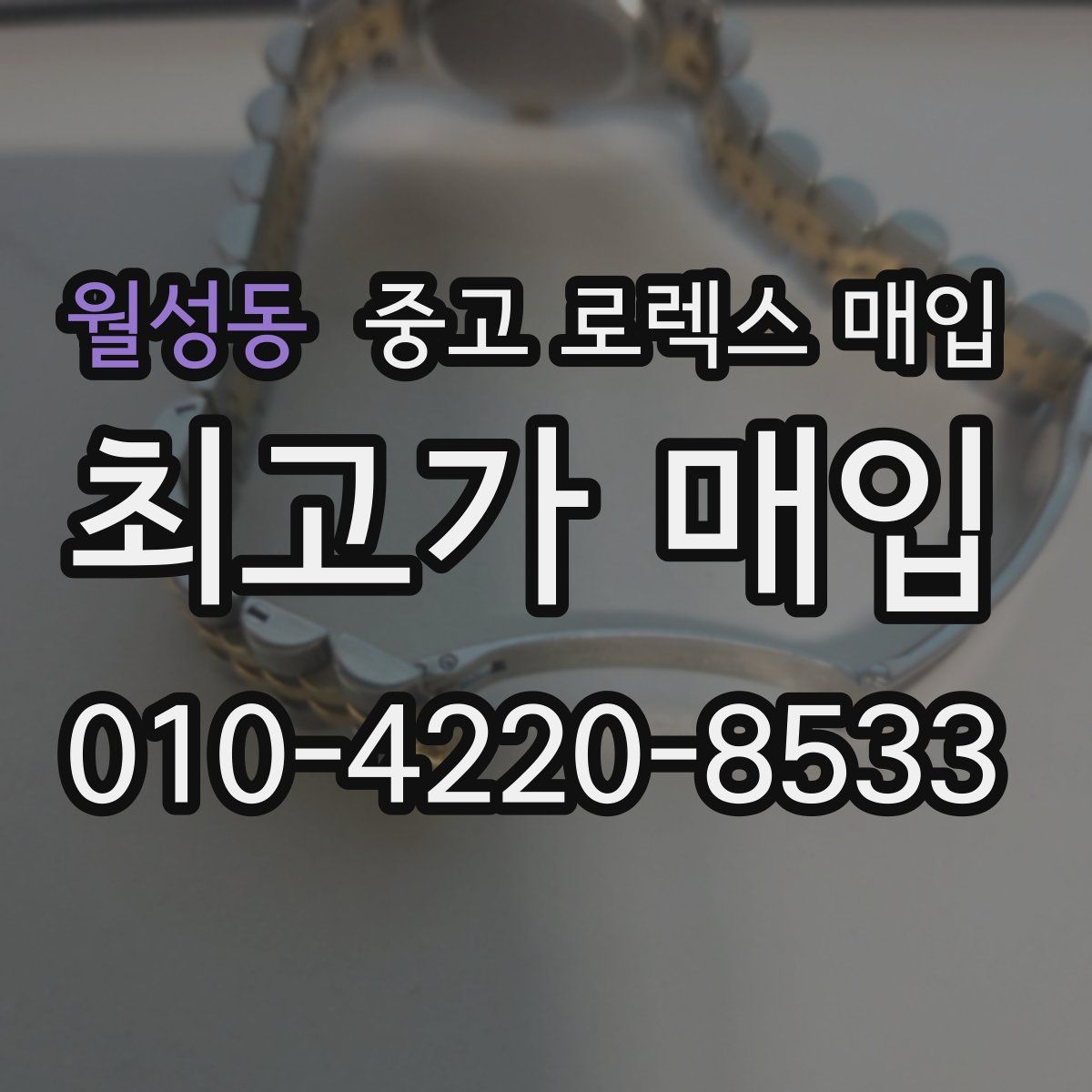 월성동 중고 로렉스 매입