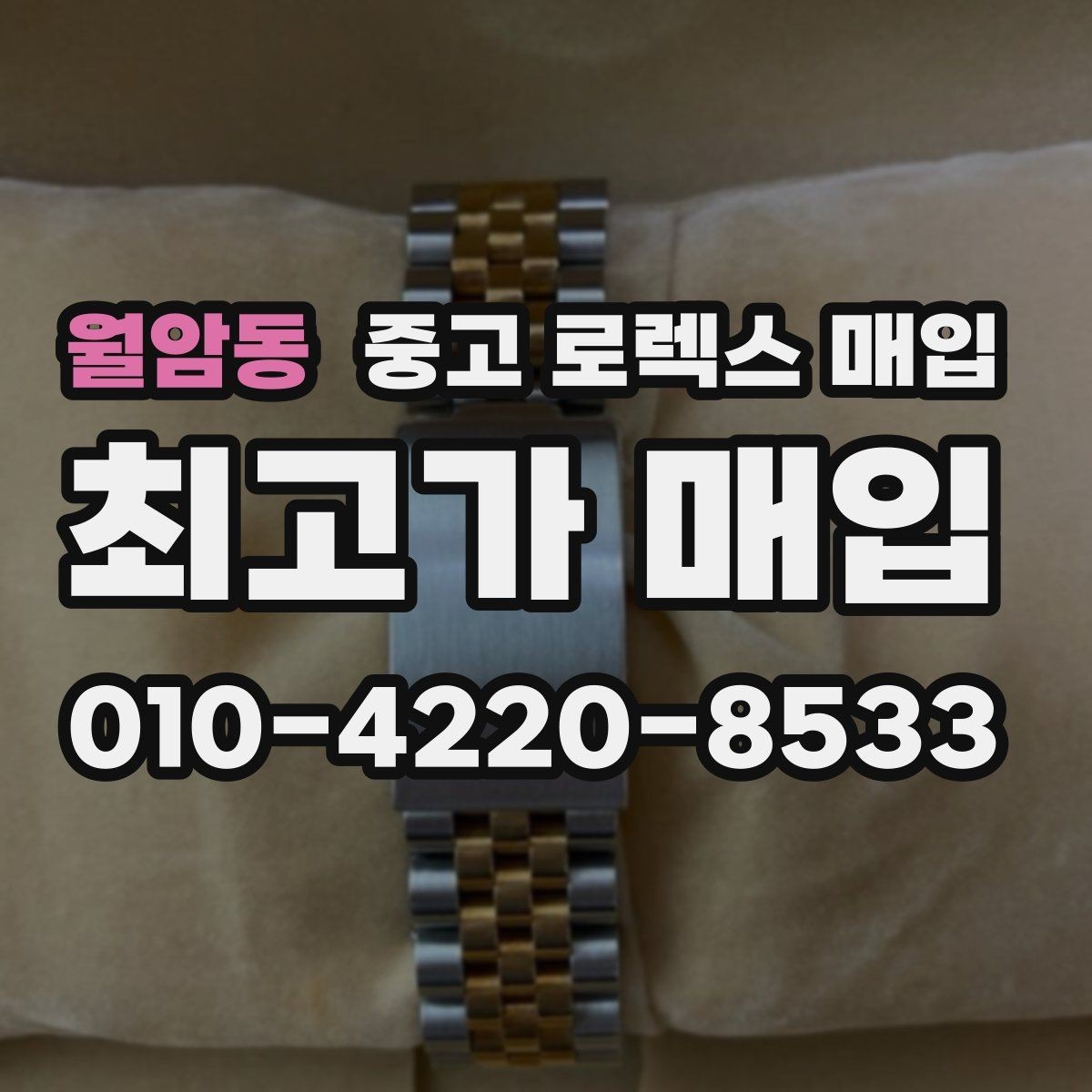 월암동 중고 로렉스 매입 콤비 모델 견적이 갈리는 포인트