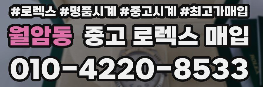 월암동 중고 로렉스 매입