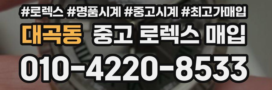 대곡동 중고 로렉스 매입