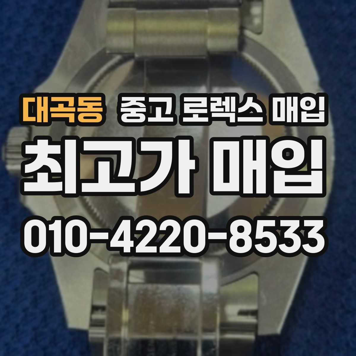 대곡동 중고 로렉스 매입