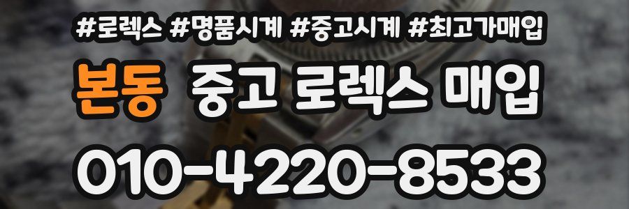 본동 중고 로렉스 매입