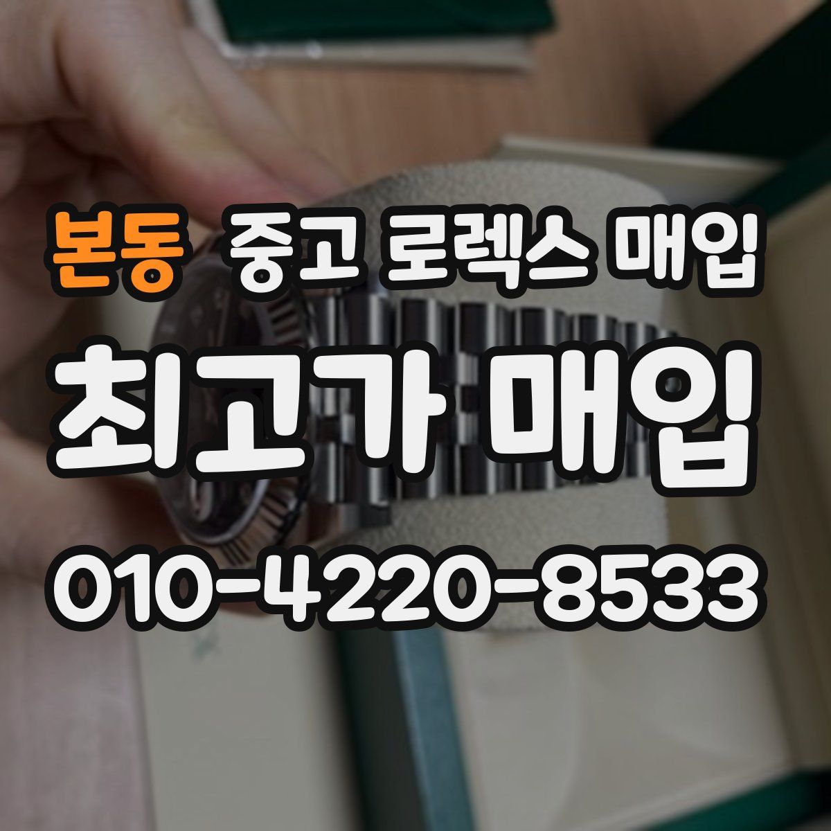 본동 중고 로렉스 매입