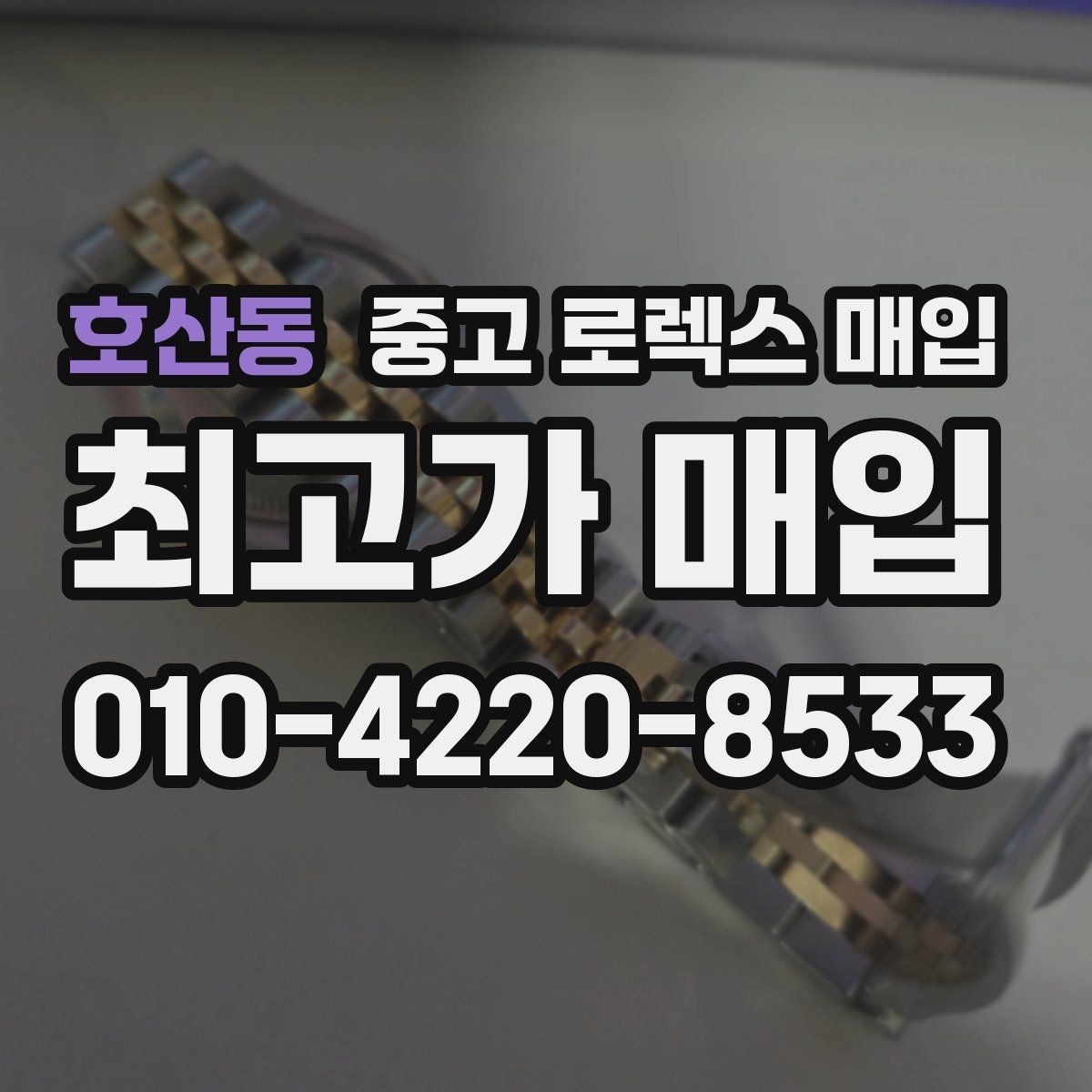 호산동 중고 로렉스 매입 금 시세 변동이 콤비에 영향 주는 이유