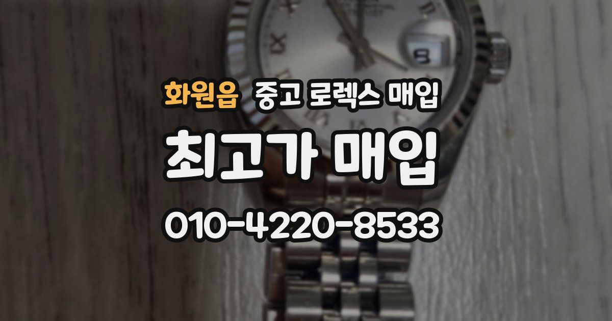 화원읍 중고 로렉스 매입