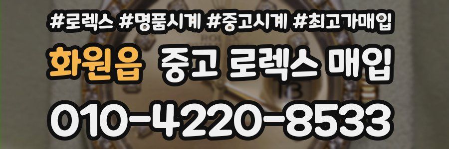 화원읍 중고 로렉스 매입