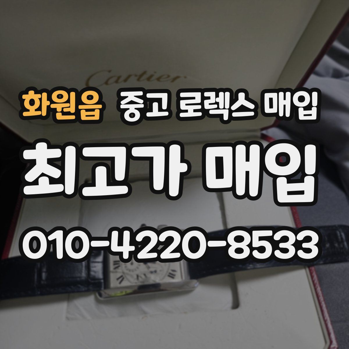 화원읍 중고 로렉스 매입