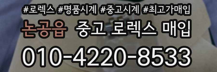 논공읍 중고 로렉스 매입
