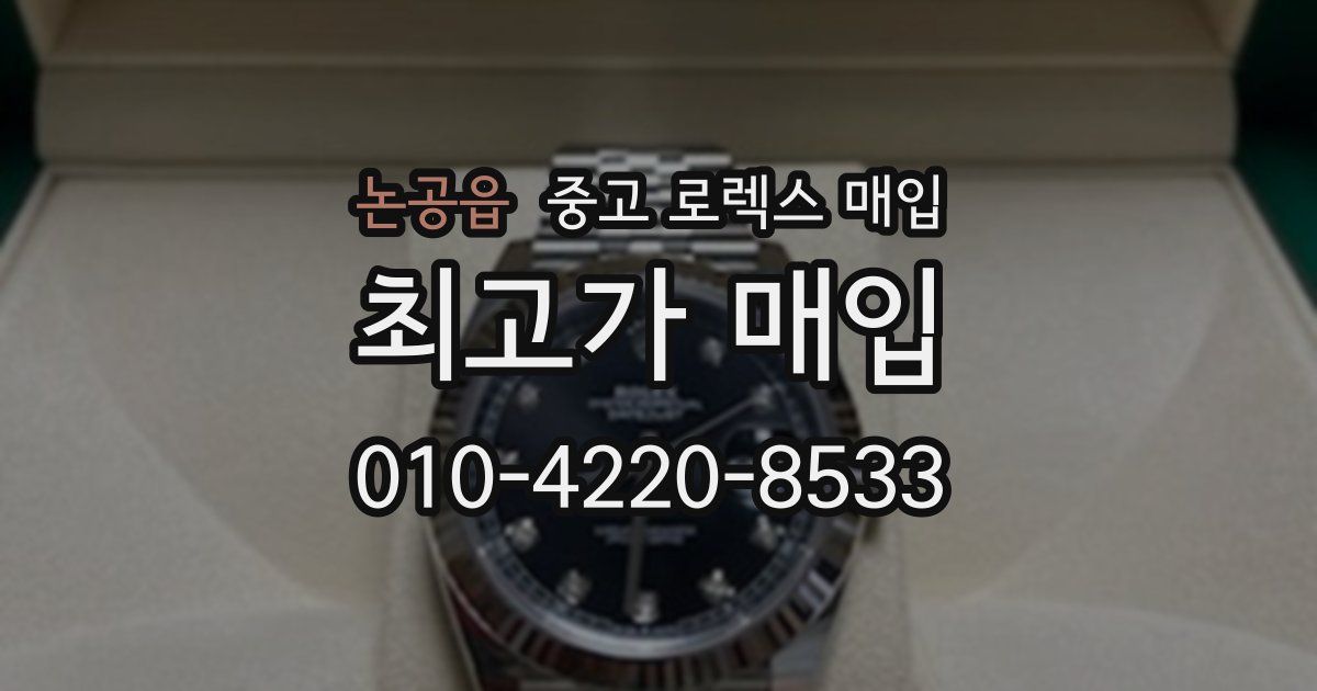 논공읍 중고 로렉스 매입