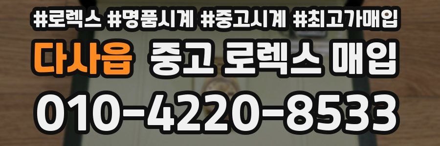 다사읍 중고 로렉스 매입