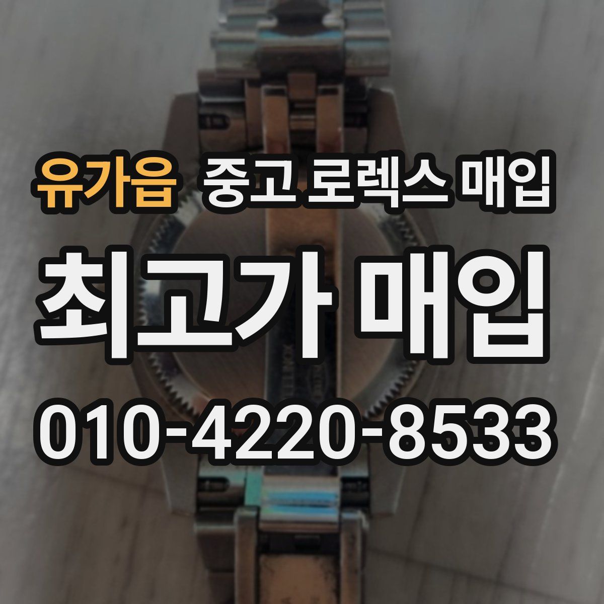 유가읍 중고 로렉스 매입