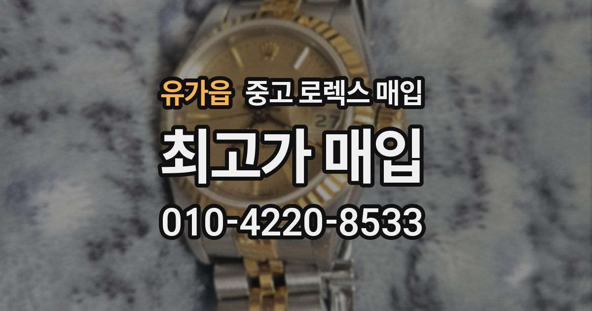 유가읍 중고 로렉스 매입