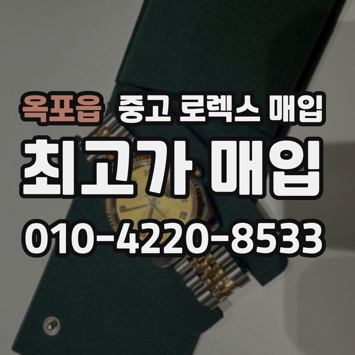옥포읍 중고 로렉스 매입 브레이슬릿 장력으로 보는 사용감