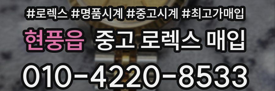 현풍읍 중고 로렉스 매입