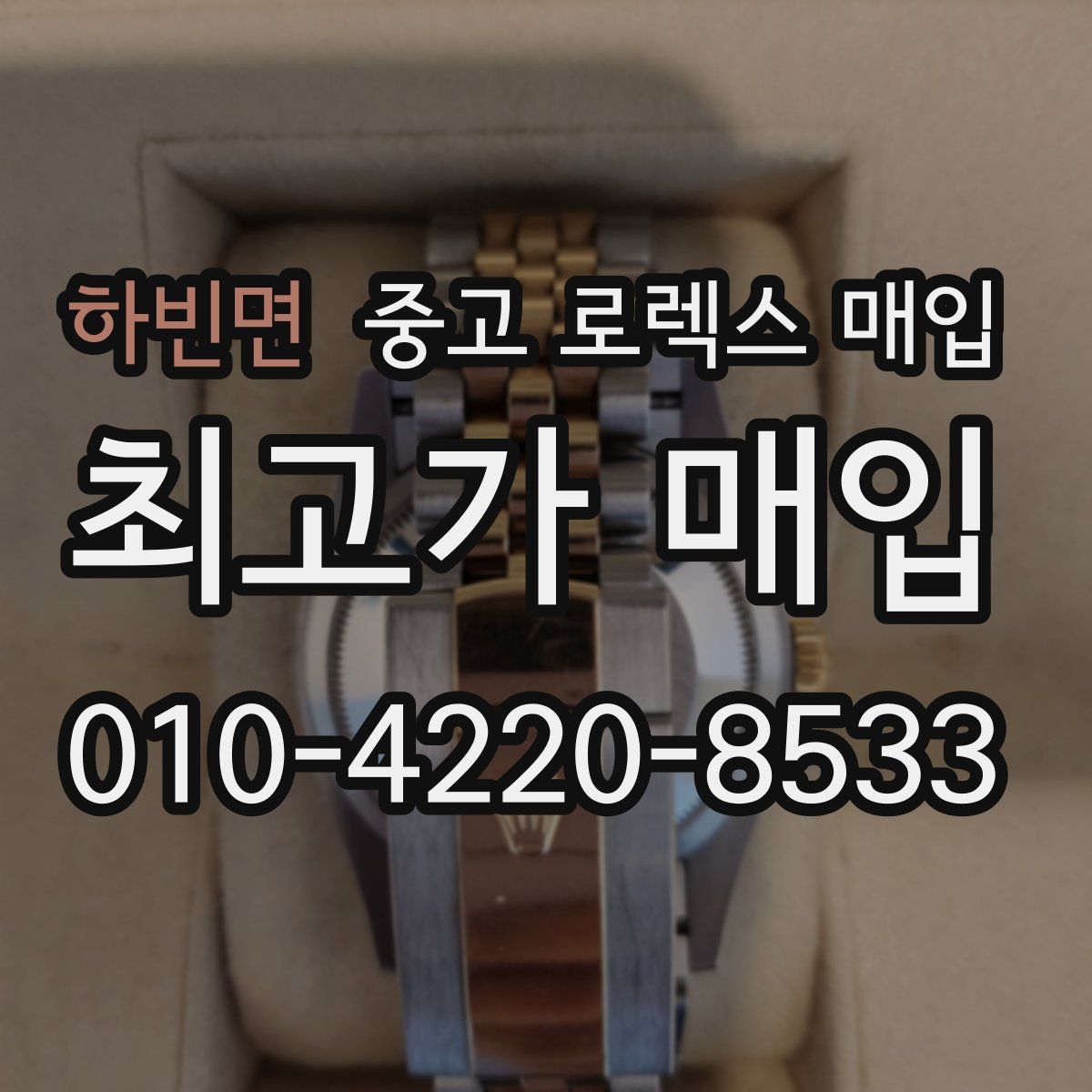 하빈면 중고 로렉스 매입