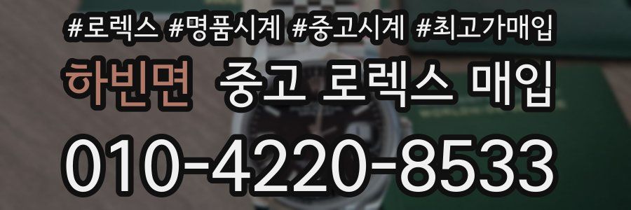 하빈면 중고 로렉스 매입