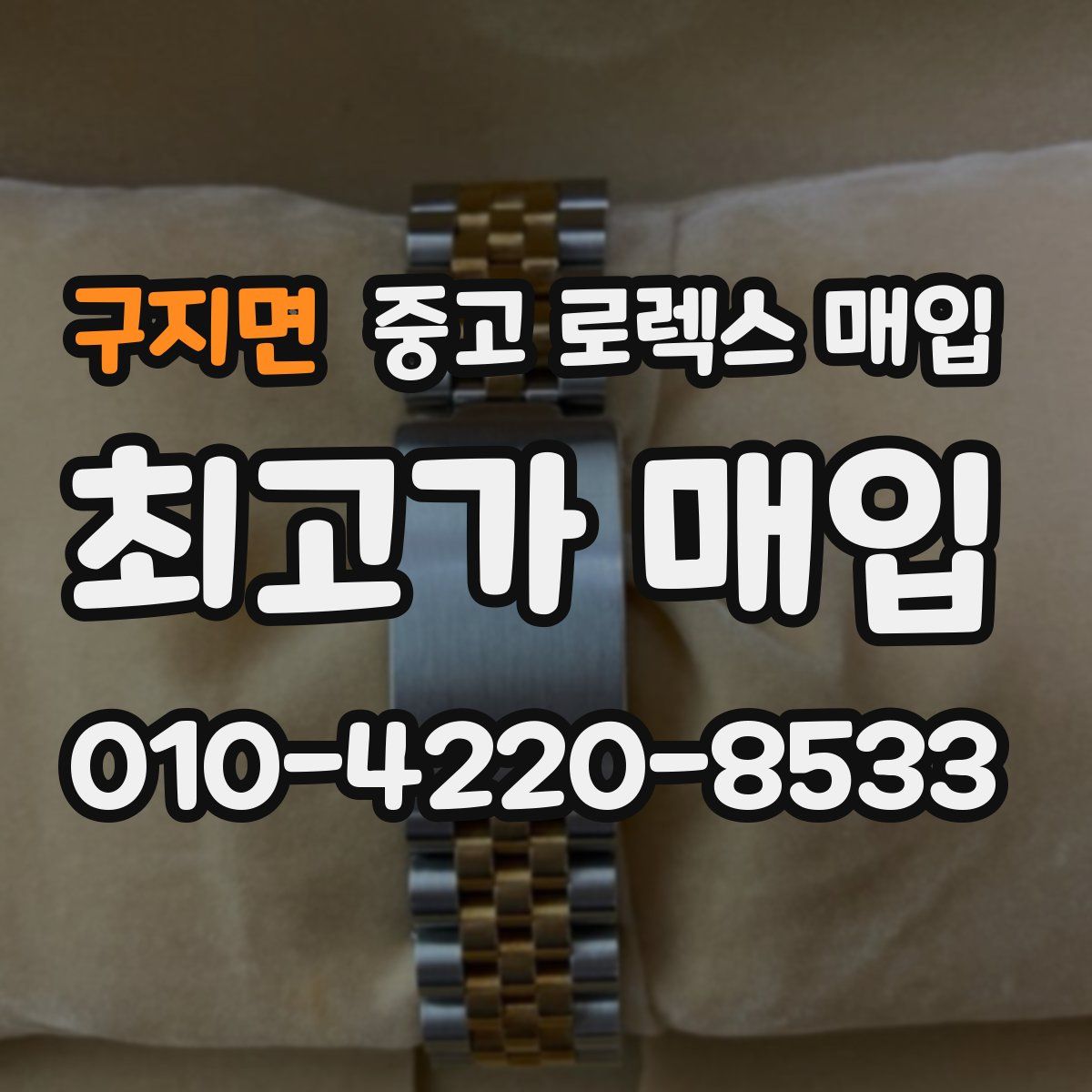 구지면 중고 로렉스 매입