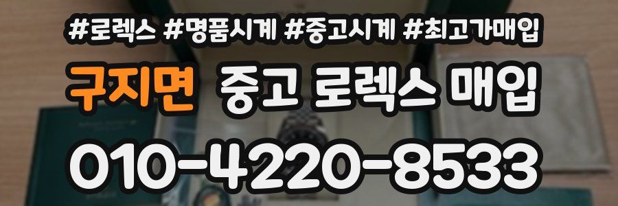 구지면 중고 로렉스 매입