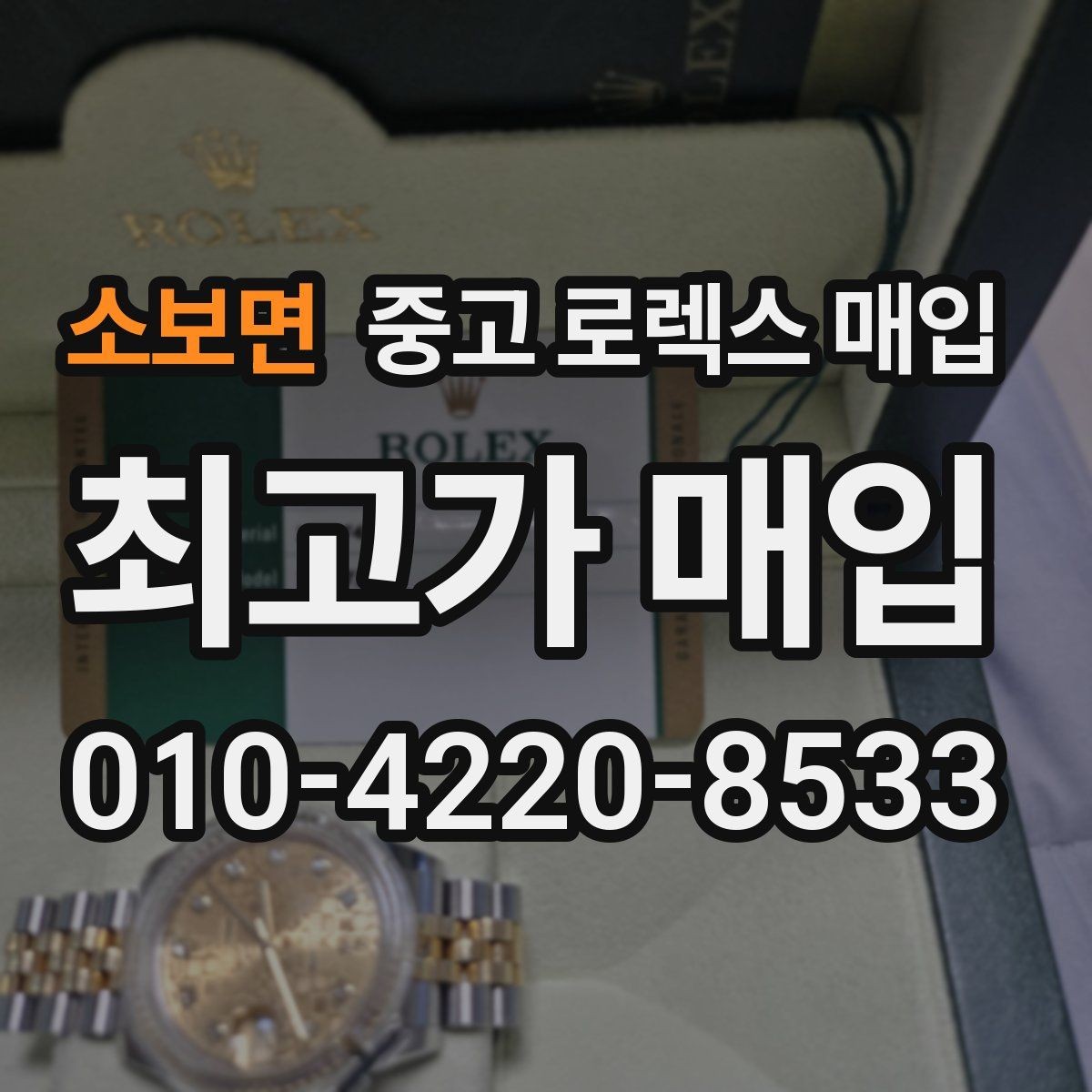 소보면 중고 로렉스 매입 교환으로 받은 제품도 매입 가능할까