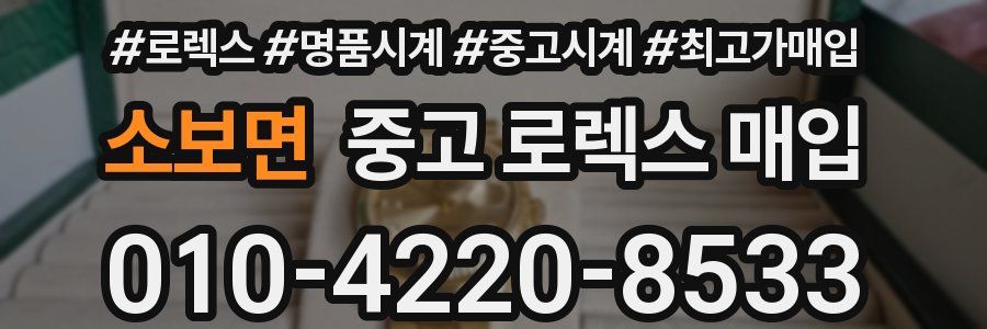 소보면 중고 로렉스 매입