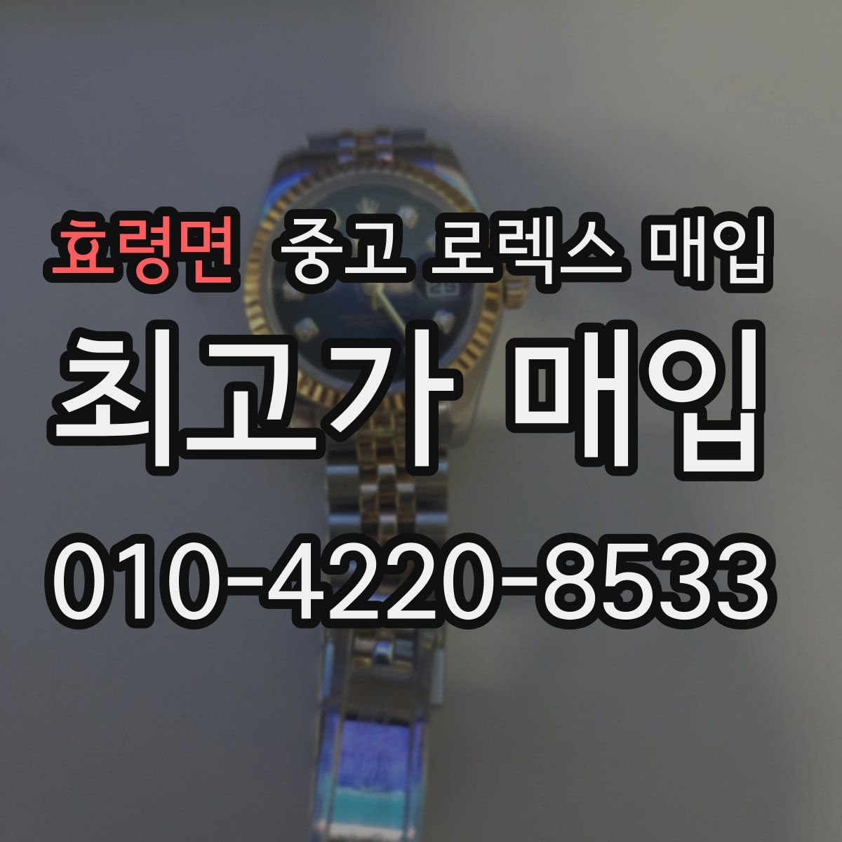 효령면 중고 로렉스 매입