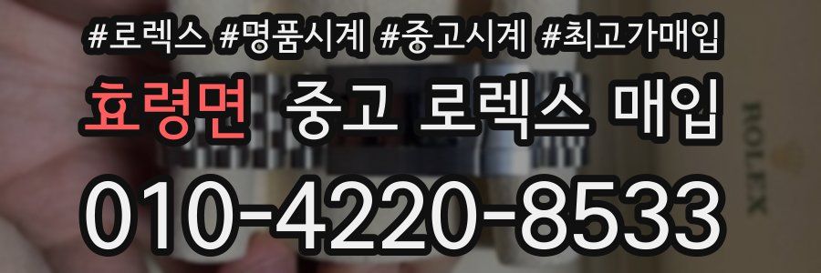 효령면 중고 로렉스 매입