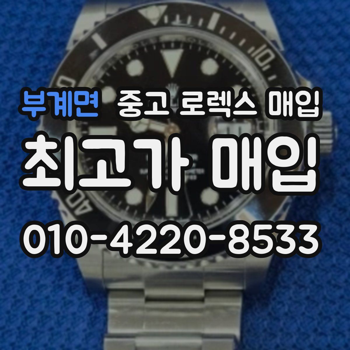 부계면 중고 로렉스 매입