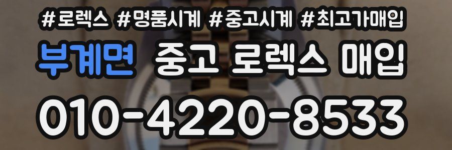 부계면 중고 로렉스 매입