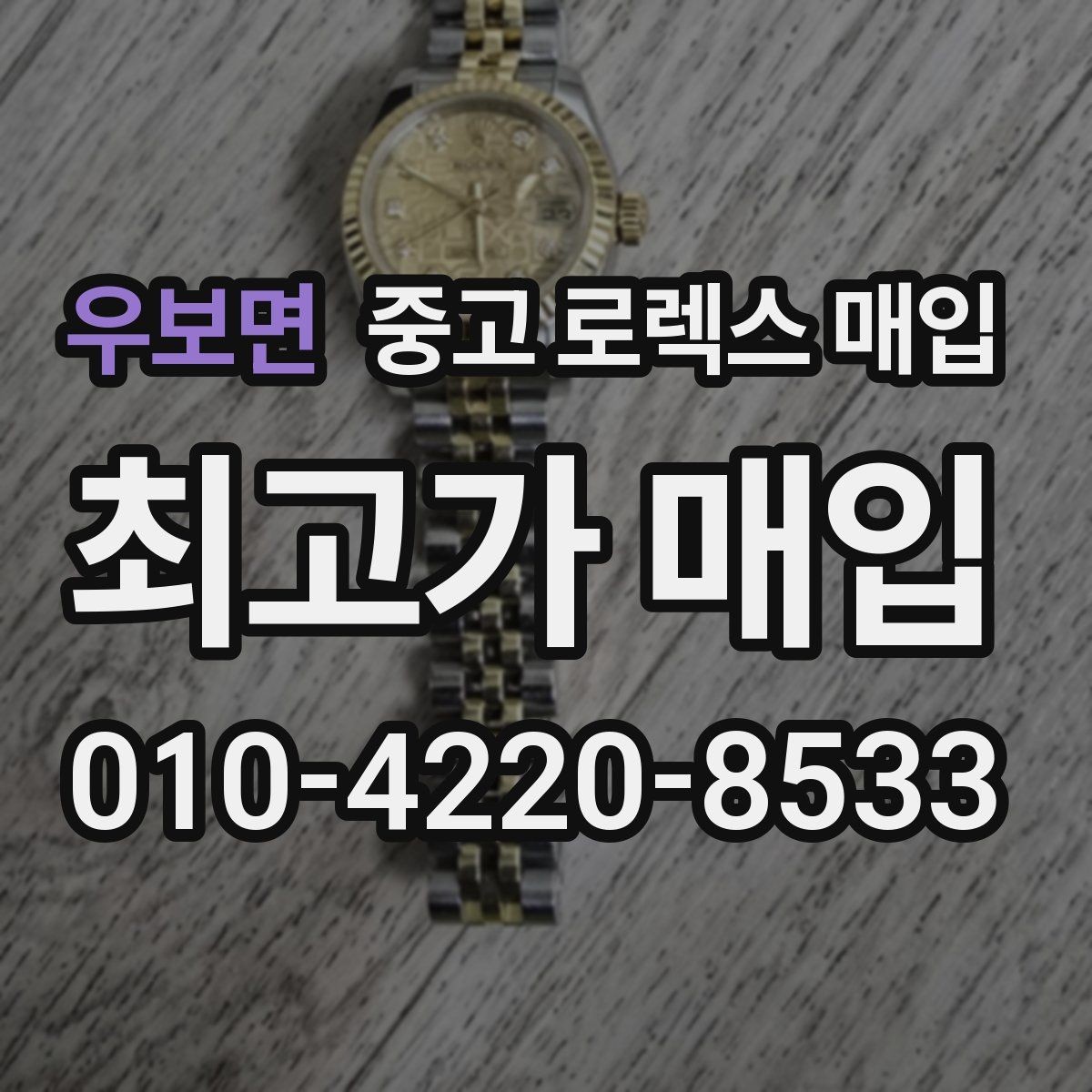 우보면 중고 로렉스 매입 보증서 날짜가 견적에 주는 영향