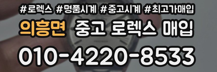 의흥면 중고 로렉스 매입