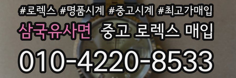 삼국유사면 중고 로렉스 매입