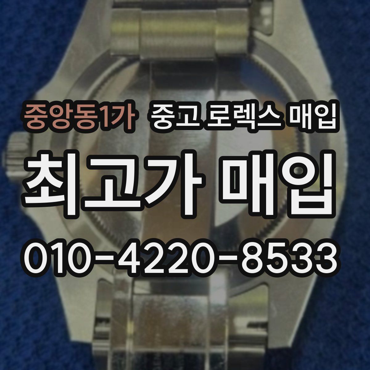 중앙동1가 중고 로렉스 매입