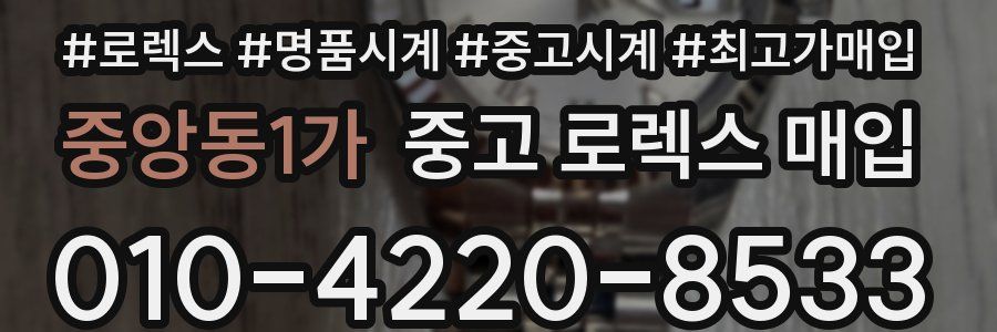 중앙동1가 중고 로렉스 매입
