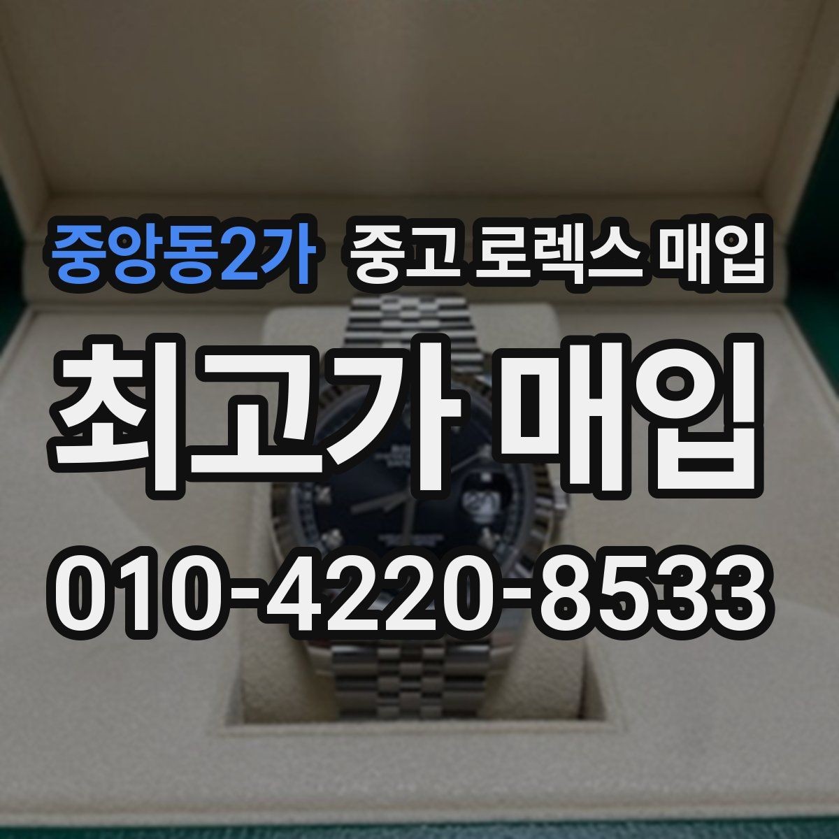 중앙동2가 중고 로렉스 매입 핸즈 교체 이력은 감가일까